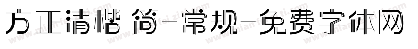 方正清楷 简-常规字体转换